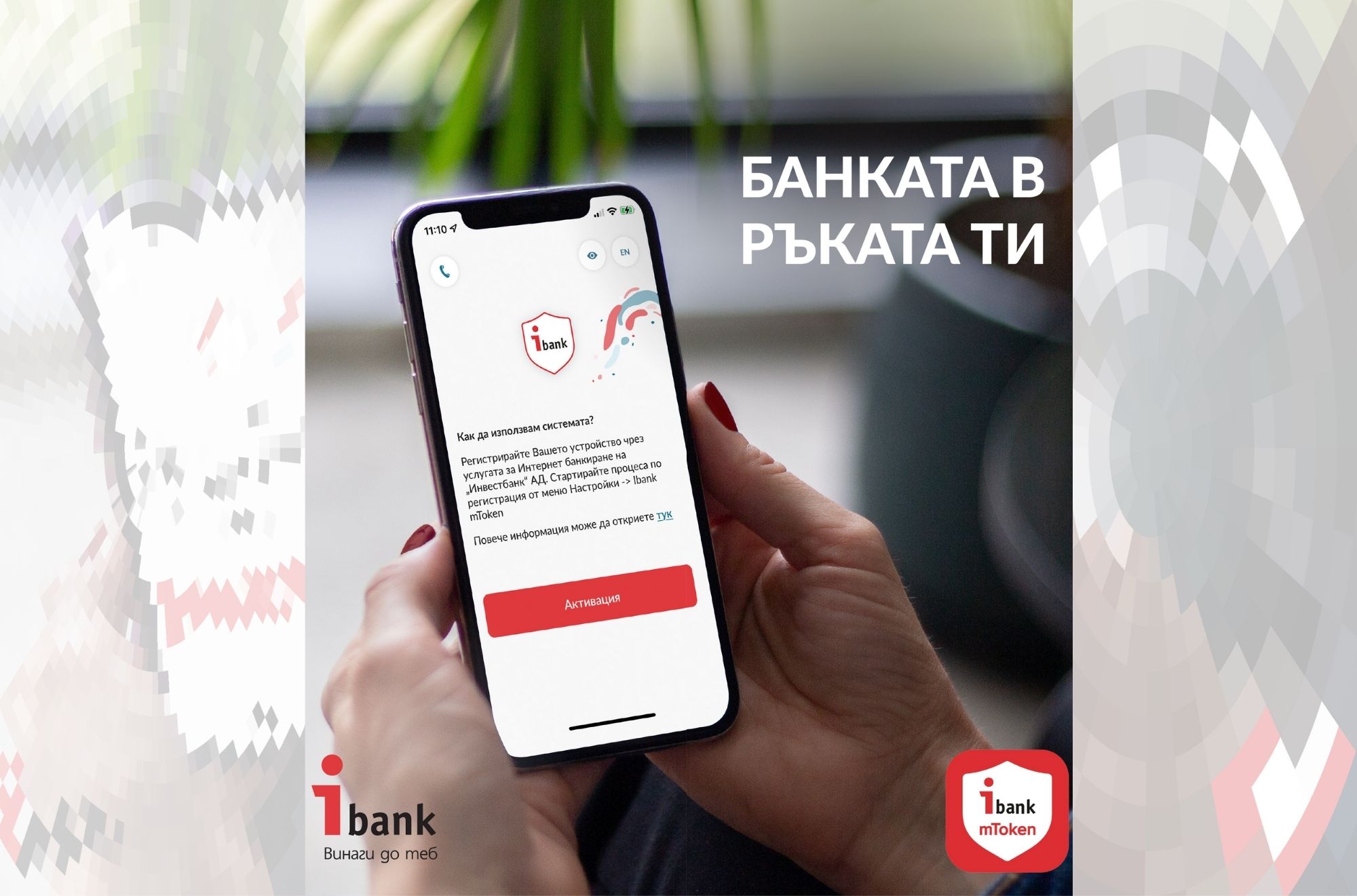 Регистрация Мобилен Токен / Мобилен Токен / iBank